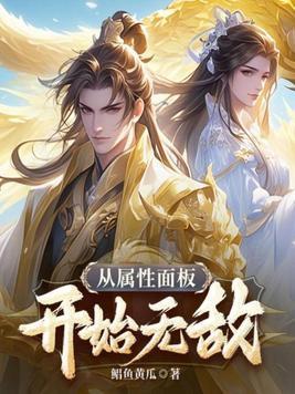 从属性面板开始无敌最新章节_ 从属性面板开始无敌最新章节_
