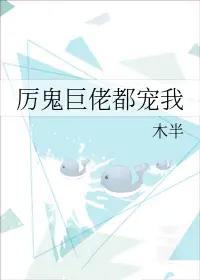 厉鬼巨佬都宠我盘 厉鬼巨佬都宠我盘