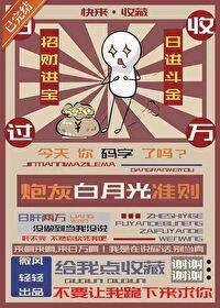 炮灰白月光准则[慢穿 炮灰白月光准则[慢穿