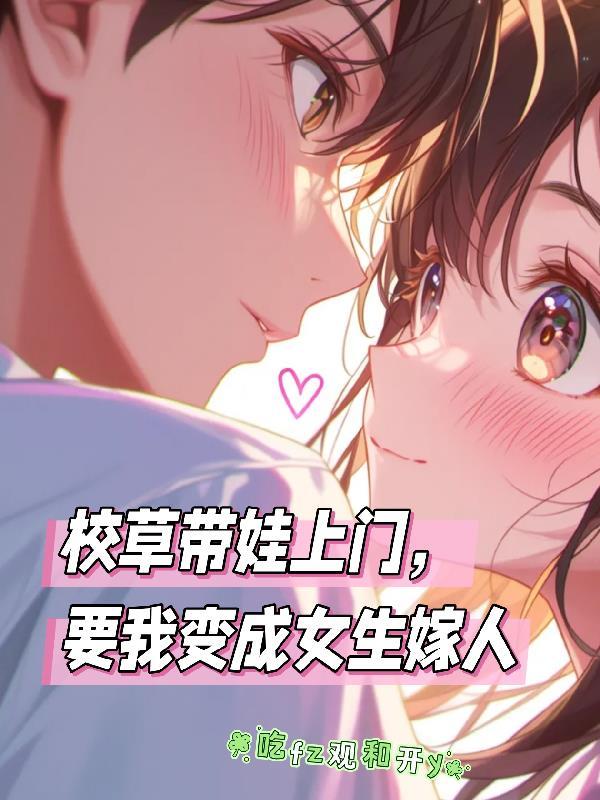 校草带我去他家干事 校草带我去他家干事