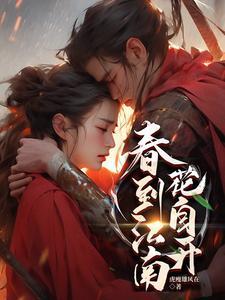 春到江南花自开笔趣阁 春到江南花自开笔趣阁
