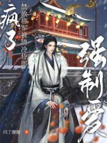 疯了禁欲将军被清冷侍郎强制爱by闪了腰腰 疯了禁欲将军被清冷侍郎强制爱by闪了腰腰