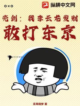 亮剑我李云龙发财敢打东京庄风晓梦 亮剑我李云龙发财敢打东京庄风晓梦