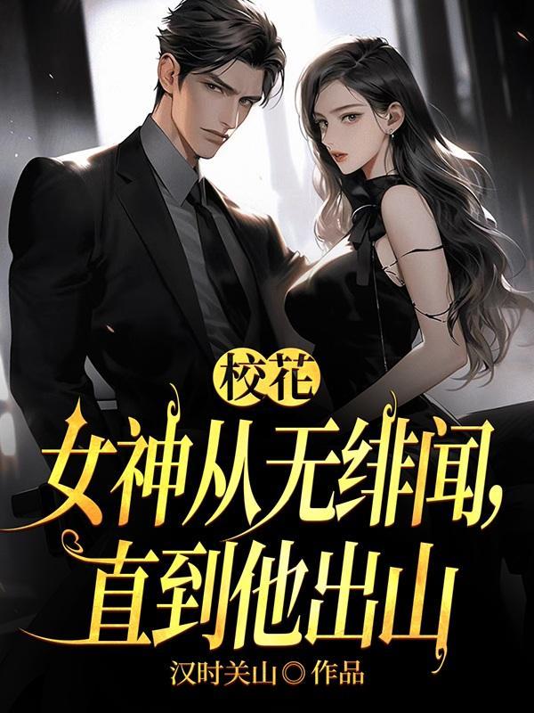 校花女友从无绯闻