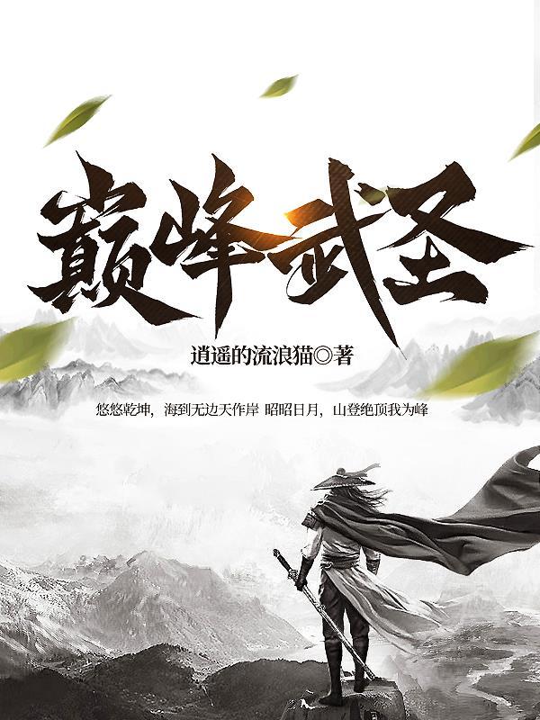 巅峰武圣短剧观看 巅峰武圣短剧观看