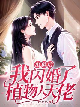 出狱后我闪婚了植物人大佬 出狱后我闪婚了植物人大佬