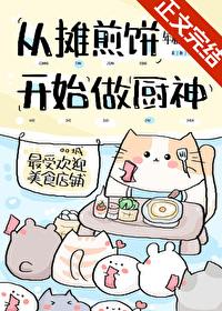 从摊煎饼开始当厨神笔趣阁 从摊煎饼开始当厨神笔趣阁