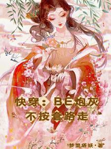 快穿be炮灰不按套路走免费阅读 快穿be炮灰不按套路走免费阅读