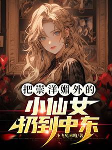 把崇洋媚外的小仙女扔到中东去了 把崇洋媚外的小仙女扔到中东去了