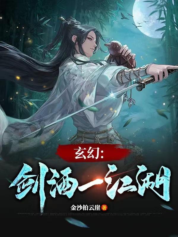 剑江湖免费阅读 剑江湖免费阅读