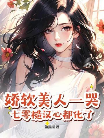 娇软美人在七零 娇软美人在七零