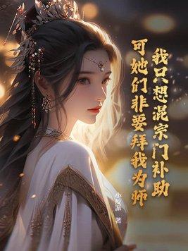 我只想混宗门补助 我只想混宗门补助