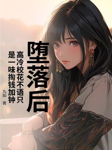 高冷校花追我的 高冷校花追我的