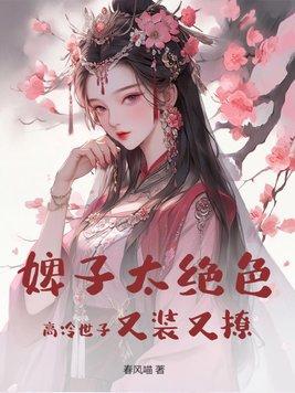 世子和婢女的 世子和婢女的