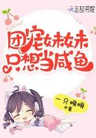 团宠妹妹要翻天 团宠妹妹要翻天