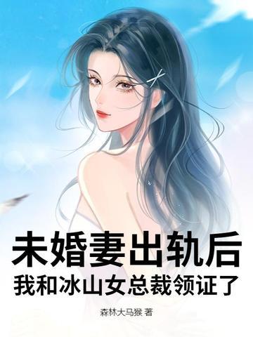 冰山未婚妻的都市 冰山未婚妻的都市
