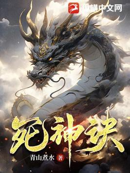 死神诀别谭12集 死神诀别谭12集