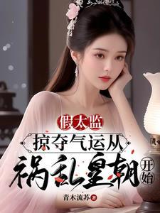 假太监掠夺气运从祸乱皇朝开始192章 假太监掠夺气运从祸乱皇朝开始192章