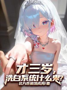 才三岁洗白系统什么鬼 才三岁洗白系统什么鬼