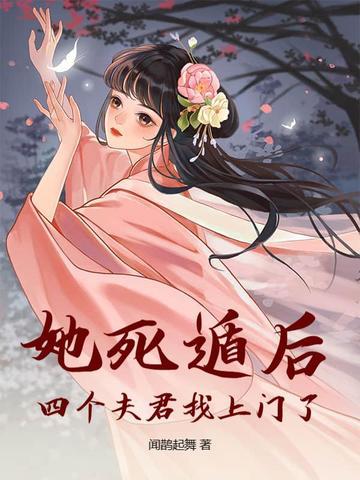 她死遁后四个夫君找上门了 她死遁后四个夫君找上门了