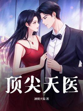 顶天神医 顶天神医