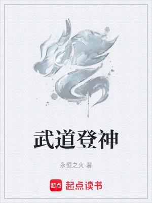 武道登神免费阅读无弹窗