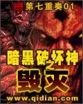 暗黑破破坏神之毁灭 暗黑破破坏神之毁灭