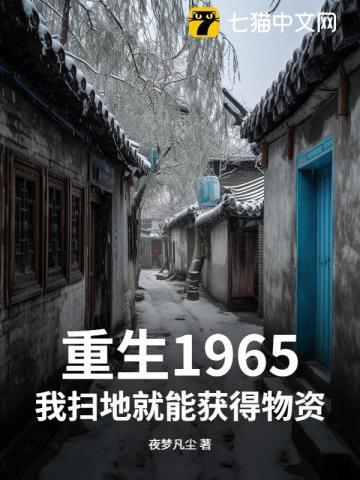 重生1965我扫地就能获得物资全文无弹窗大结局 重生1965我扫地就能获得物资全文无弹窗大结局
