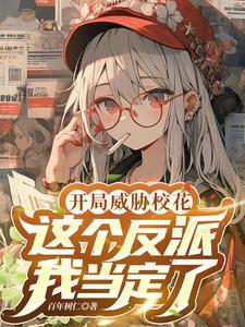 这个反派我当定了笔趣阁 这个反派我当定了笔趣阁