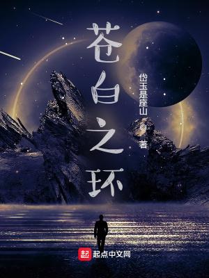 苍白之血是什么 苍白之血是什么