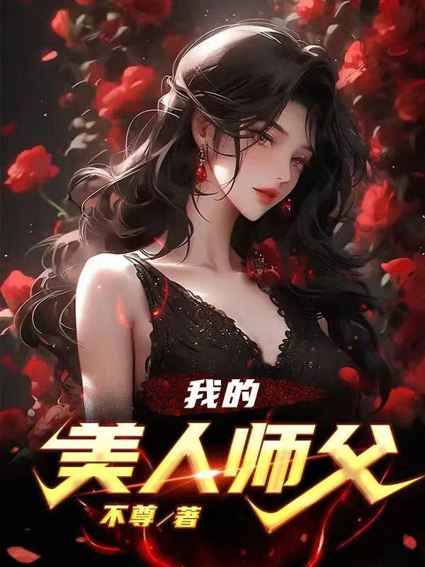 我的美人是师尊 我的美人是师尊