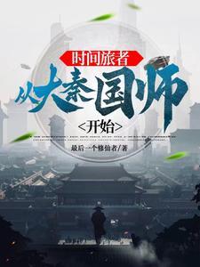 大秦政哥太稳住爱看书吧 大秦政哥太稳住爱看书吧