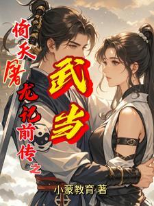 倚天屠龙记大战武当 倚天屠龙记大战武当