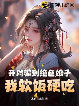 开局骗了十大女神 开局骗了十大女神