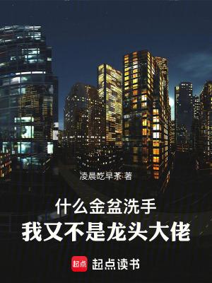 金盆洗手是成语吗 金盆洗手是成语吗