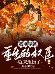 我重生后成了权臣的掌中宝免费阅读 我重生后成了权臣的掌中宝免费阅读
