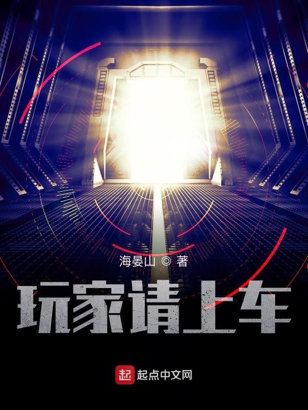 玩家请上车笔趣阁无错版 玩家请上车笔趣阁无错版