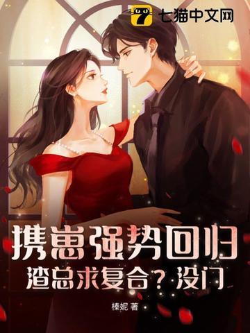 携子归来渣夫后悔了全文免费阅读 携子归来渣夫后悔了全文免费阅读