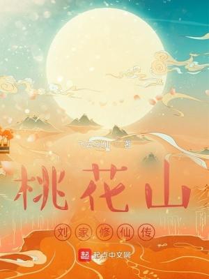 桃花山刘家修仙传 TXT 桃花山刘家修仙传 TXT