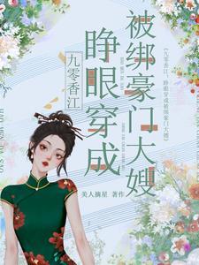 九零香江睁眼穿成被绑豪门大嫂作者美人摘星 九零香江睁眼穿成被绑豪门大嫂作者美人摘星