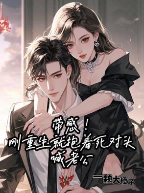 刚重生就和死对头结婚了漫画 刚重生就和死对头结婚了漫画