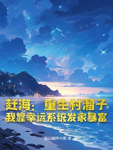 重生赶海日常 重生赶海日常