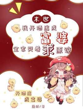 末世我开酒店成富婆全家哭着求原谅 末世我开酒店成富婆全家哭着求原谅