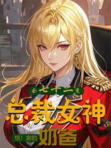 开局女神叫爸爸 开局女神叫爸爸