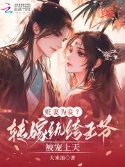 贬妻为妾?转嫁纨绔王爷被宠上天免费阅读 贬妻为妾?转嫁纨绔王爷被宠上天免费阅读