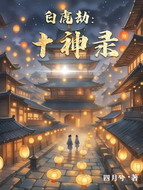 白虎劫煞 白虎劫煞