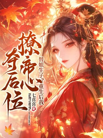 替姐出嫁 替姐出嫁