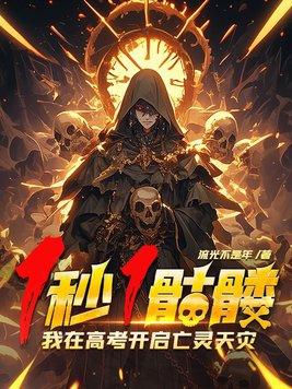 我在高考开启亡灵天灾! 我在高考开启亡灵天灾!