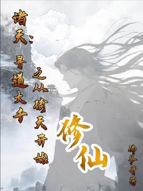 诸天寻道系统 诸天寻道系统