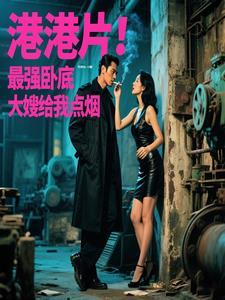 tvb最强卧底 tvb最强卧底